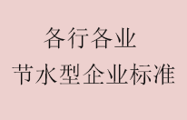 各行业节水型企业技术标准下载
