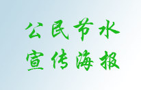 《公民节约用水行为规范》宣传海报