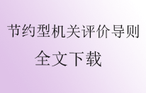 新版节约型机关评价导则下载