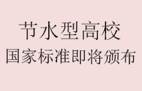 节水型高校国家标准即将颁布