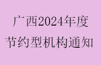广西下达2024年节约型机构工作要求