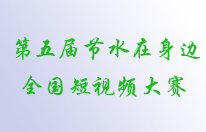第五届“节水在身边”全国短视频大赛