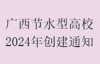 广西2024年度节水型高校创建通知
