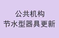推进公共机构节水型器具普及及更新