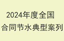 2024年全国节水合同典型案例