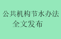 公共机构节约用水管理办法全文发布