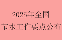2025年全国节约用水工作要点公布
