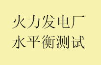 火力发电厂水平衡试验新国标