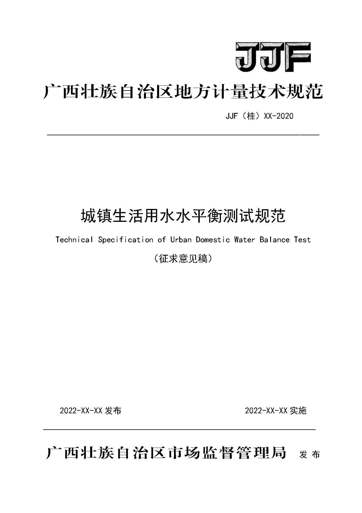 页面提取自－1.城镇生活用水水平衡测试规范(征求意见稿).jpg