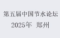 第五届中国节水论坛在郑州举行