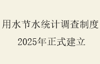 用水节水统计调查制度正式建立