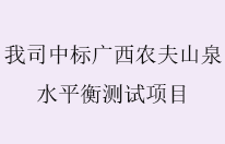 我司中标农夫山泉广西大明山饮料有限公司水平衡测试项目