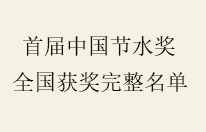 首届中国节水奖表彰大会举行 广西多家单位和个人获表彰