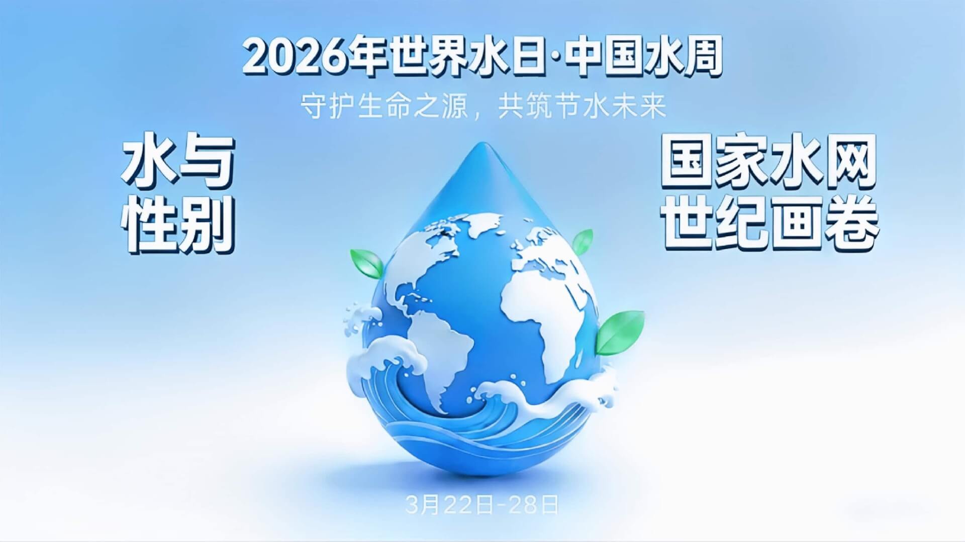 2026 年‘世界水日’‘中国水周’主题公布 