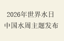 水利部部署2026年