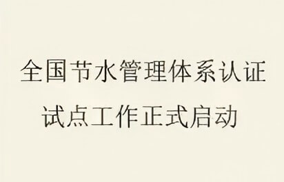 把握节水认证新机遇，共筑绿色发展新标杆