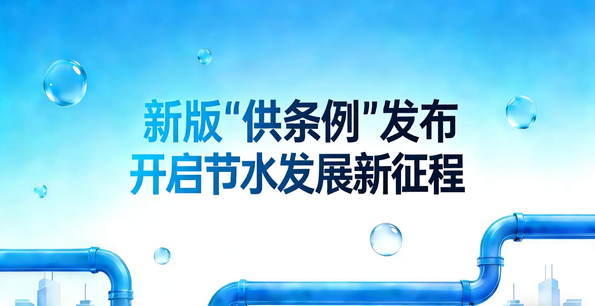 新版供水条例开启节水新征程
