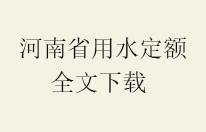 河南省 2025 版用水定额两项地方标准3月25日将正式实施（附全文下载）