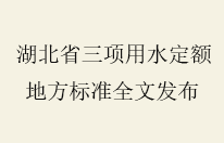 2026 版湖北省用水定额标准全文 农业 / 工业 / 服务业定额规范