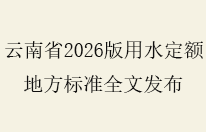 云南省新版用水定额地方标准将于 5 月 6 日正式实施