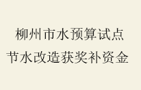 柳州两企业获50万元的节水奖补资金