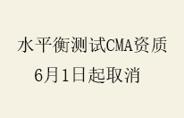 水平衡测试 CMA 资质6月1日起被取消