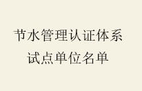 全国节水管理体系认证试点单位正式确定 体系化节水建设迈入新阶段