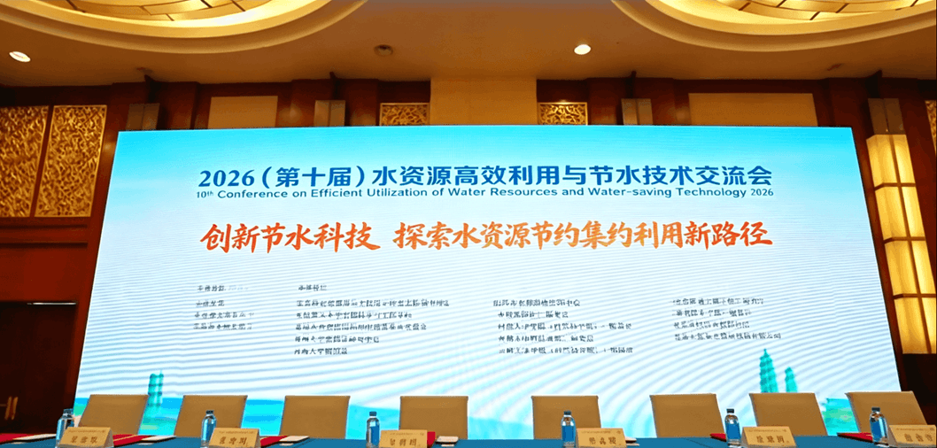 2026 水资源高效利用与节水技术交流会现场 广西绿沁节水关注