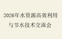 广西绿沁节水关注 2026 第十届水资源高效利用与节水技术交流会
