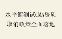 水平衡测试 CMA 资质取消政策全面落地