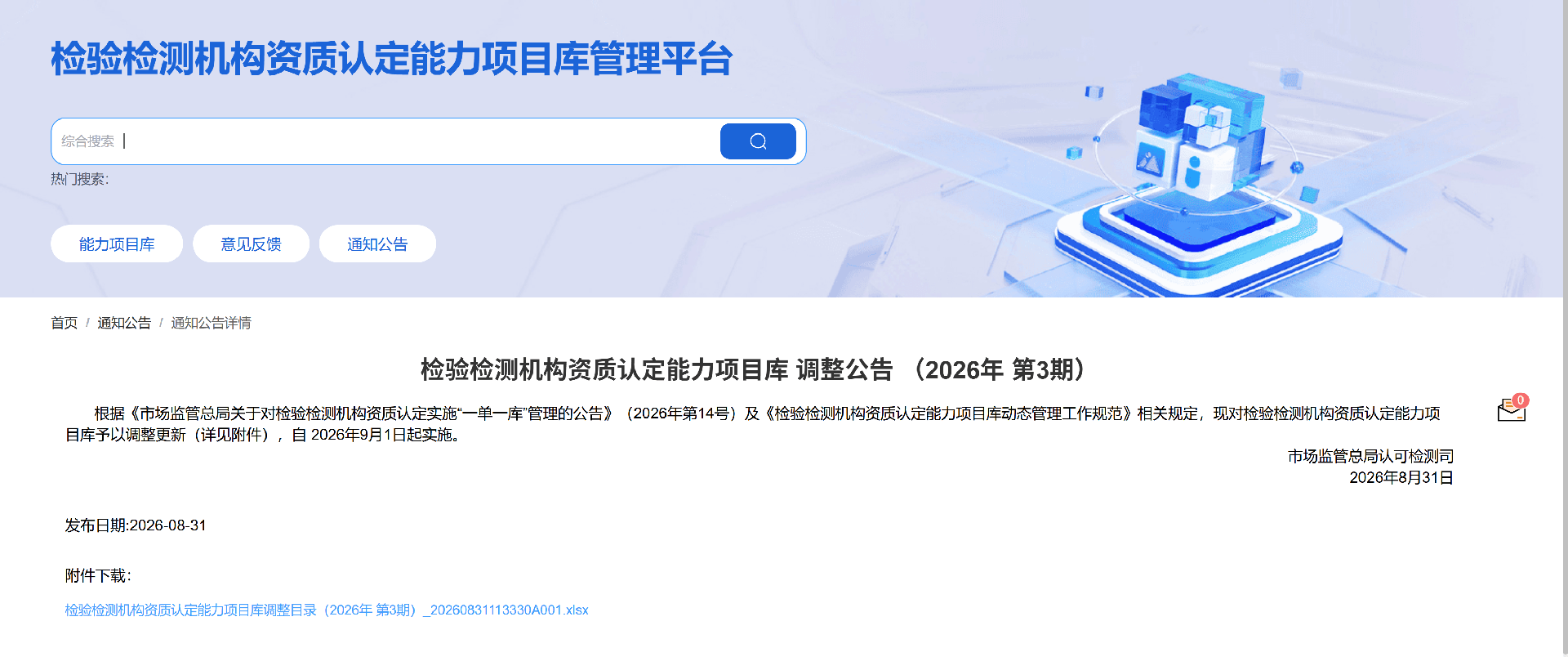 《检验检测机构资质认定能力项目库调整公告》（2026年第3期）
