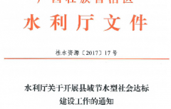 自治区水利厅公布县域节水型社会达标建设工作