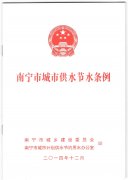 《南宁市城市供水节水条例》颁布