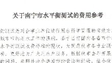 南宁市水平衡测试收费价格参考