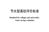 自治区节水型高校创建通知