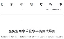 《服务业用水单位水平衡测试导则》正式实施