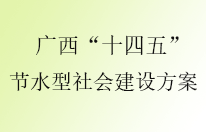 广西多地发布了“十四五” 节水型社会建设方案