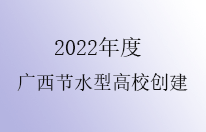 广西2022年节水型高校建设