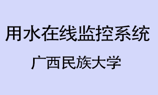 广西民族大学用水在线监控系统建设