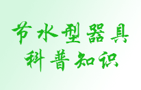 节水型器具科普知识